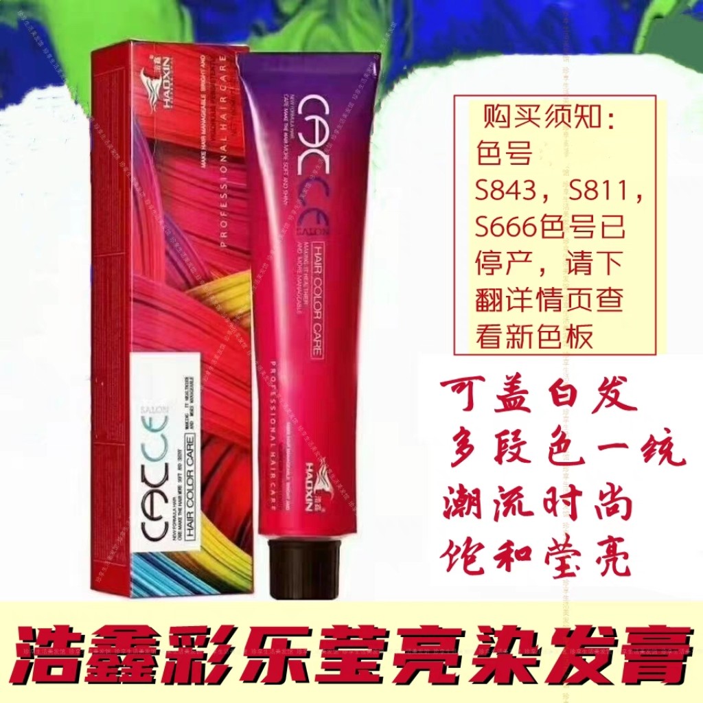 浩鑫彩乐莹亮染发膏发廊用盖白咖啡栗棕黑紫红铜茶色珠光打蜡染剂