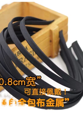 0.8厘米发箍diy材料手工金属包布防滑头箍个性DIY黑色发圈配件