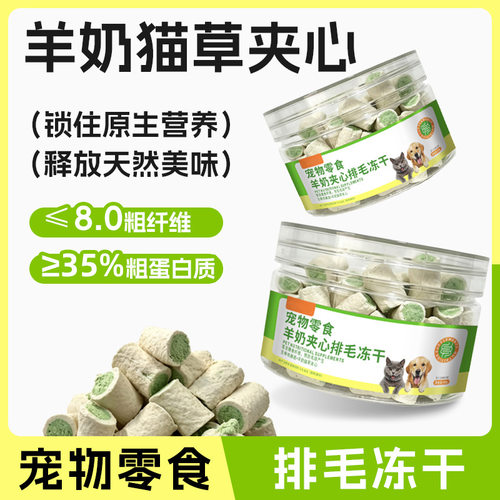 羊奶猫草夹心排毛冻干零食犬猫通