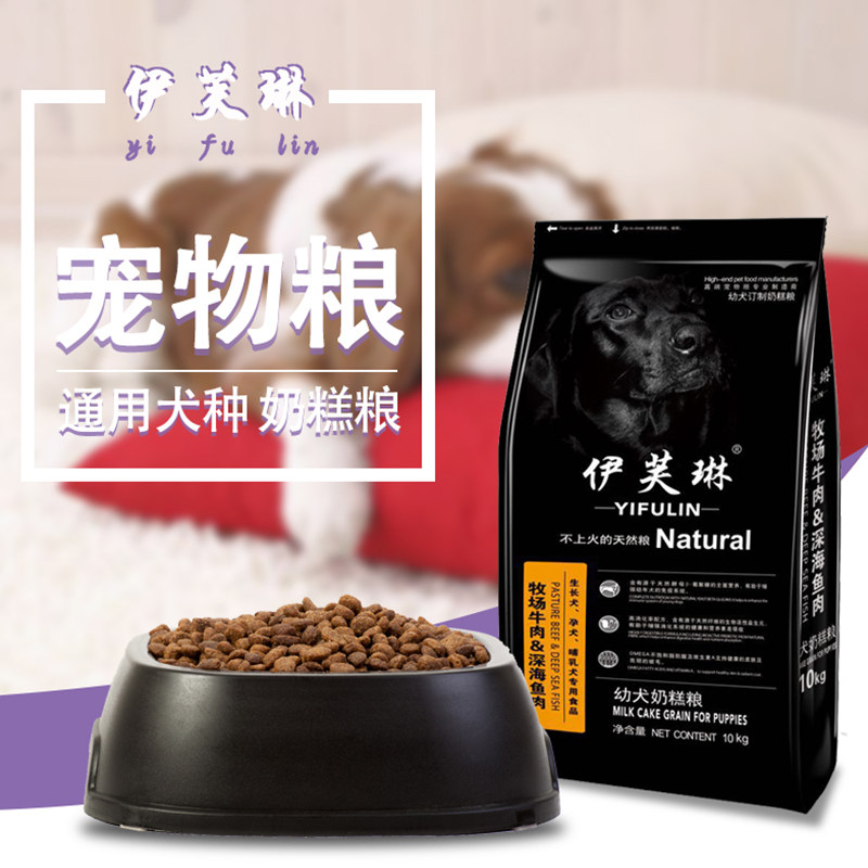 伊芙琳幼犬奶糕粮通用专用功能型20斤狗粮宠飞扬热卖不含添加剂