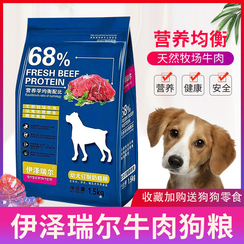 伊泽瑞尔宠物粮幼犬奶糕粮金毛拉布拉多通用型牛肉味低脂优质狗粮