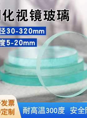 钢化视镜玻璃片耐高温圆片观察透镜30-320mm玻璃视盅支持定制
