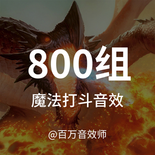 魔法打斗战斗音效素材火焰冰水碰撞投射增益减益召唤传送的声音