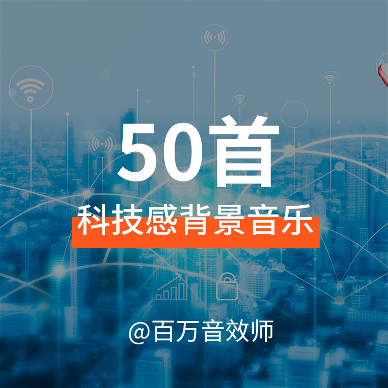 现代科技感企业宣传片背景音乐BGM适合各种科技企业或者产品宣传