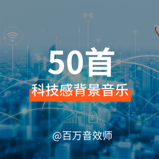 现代科技感企业宣传片背景音乐BGM适合各种科技企业或者产品宣传