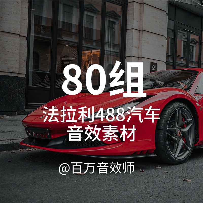法拉利488汽车声音音效素材跑车加速减速发动机排气声浪高速行驶