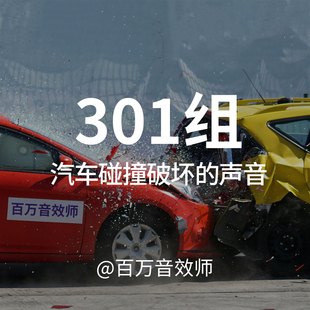 汽车碰撞破坏音效素材包汽车急刹对撞翻滚碎片散落打碎玻璃车灯