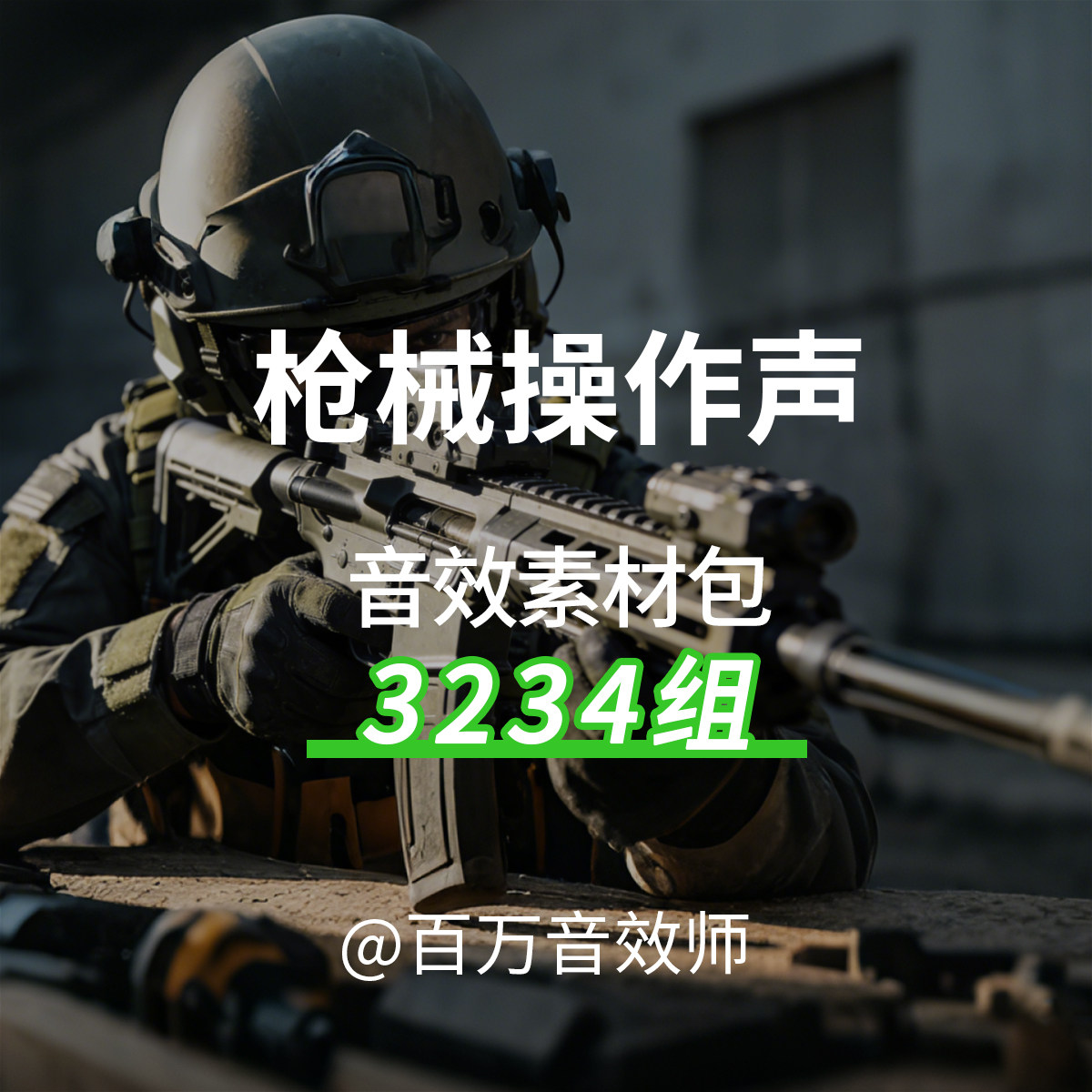 手枪步枪突击步枪音效素材枪械操作拉栓上膛扳机保险装置滑套声音