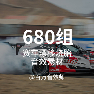 汽车赛车漂移烧胎声浪音效素材包引擎加速发动机轰鸣声换挡轰油门