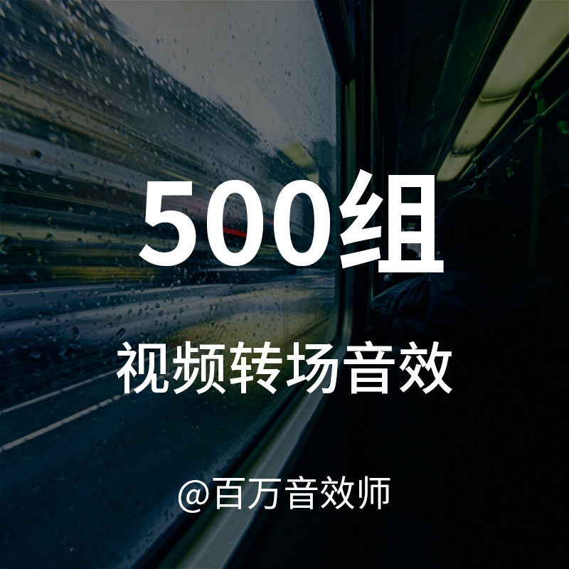 【音效素材】各种各样的视频转场音效，转场做得好能让画面更协调