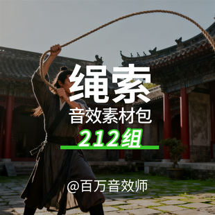 绳索音效素材包绳索鞭子飞镖暗器飞过发射旋转呼啸声嗖嗖声的声音