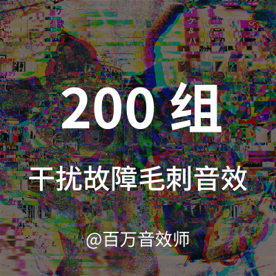 干扰毛刺故障静电干扰数据故障细小的故障声失真麦克风啸叫的声音