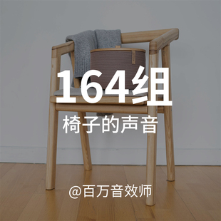 各种椅子的声音木质椅子办公室滑轮椅子拖动碰撞移动滑动摇晃声音