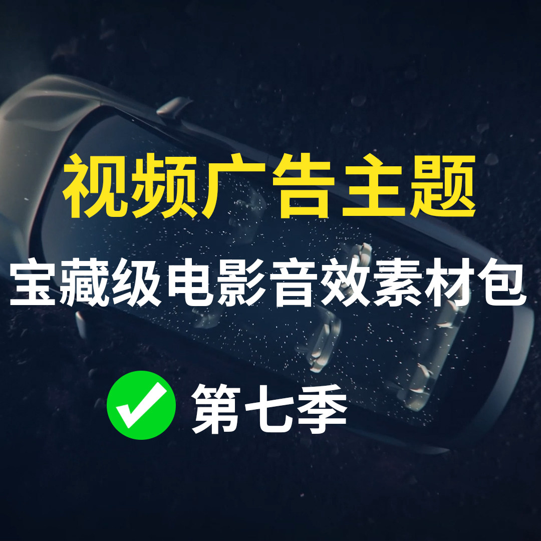 【第7季】电影音效素材包包含多种超酷的电影级氛围音效梦幻空灵