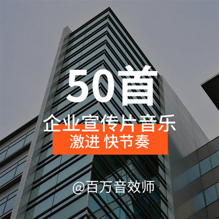 快速激进节奏感很强的企业宣传片背景音乐BGM适合展示科技型产品