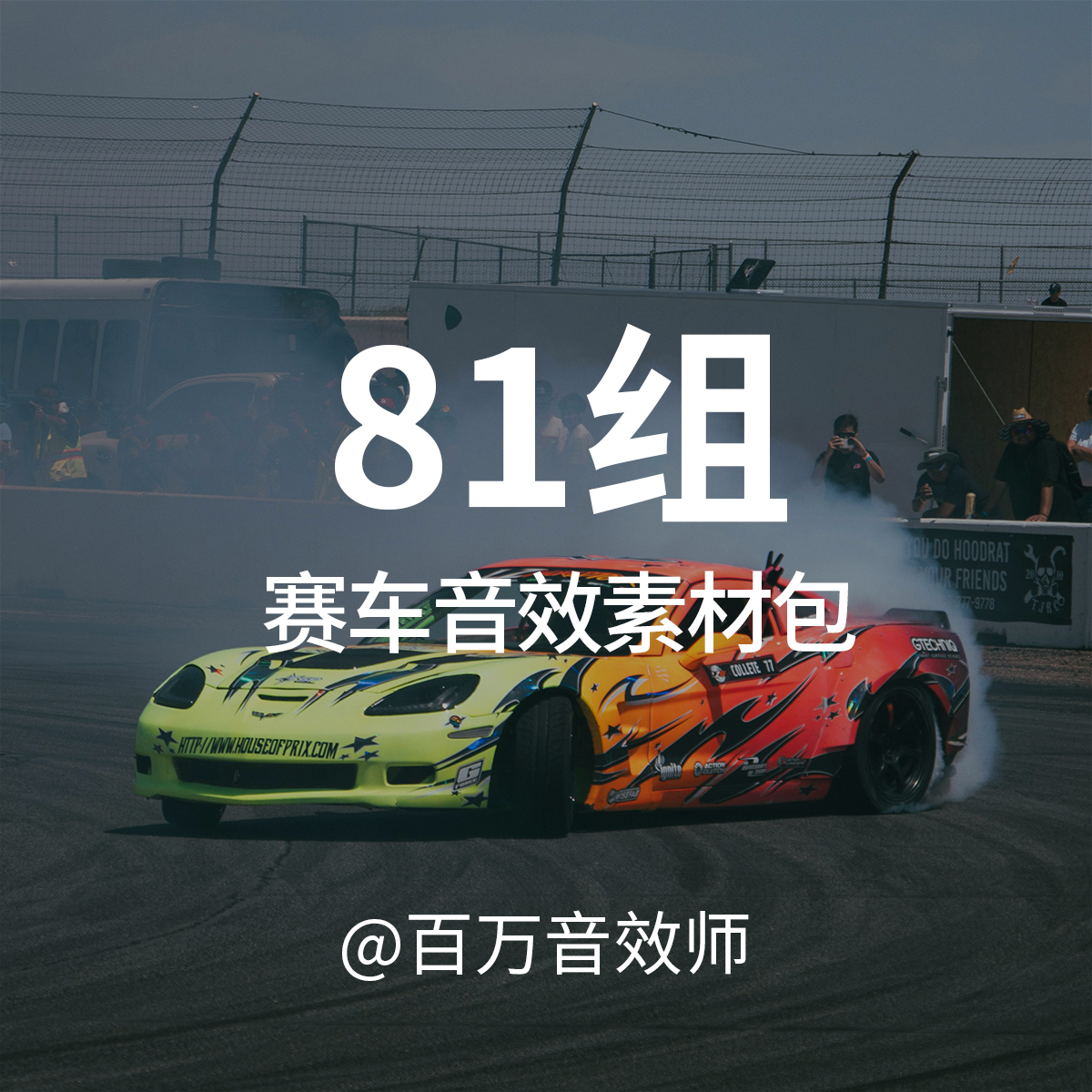 汽车赛车漂移烧胎声浪音效素材包引擎加速发动机轰鸣声换挡轰油门