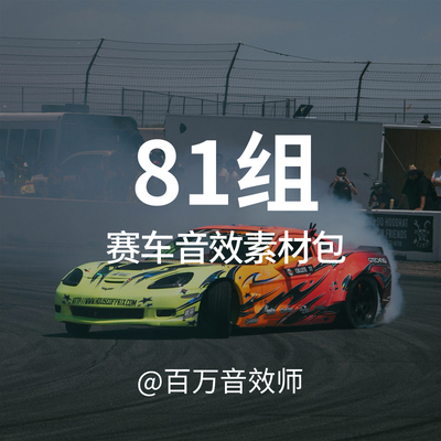 汽车赛车漂移烧胎声浪音效素材包引擎加速发动机轰鸣声换挡轰油门