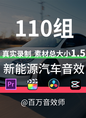 新能源汽车电动汽车音效素材电机运转启动加速UI按钮的声音全中文