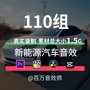 新能源汽车电动汽车音效素材电机运转启动加速UI按钮的声音全中文