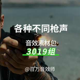 音效素材包近100种不同型号手枪步枪突击步枪单连射开枪射击声音
