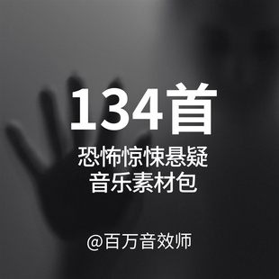 恐怖惊悚悬疑音乐素材营造吓人令人毛骨悚然不寒而栗的电影感声音