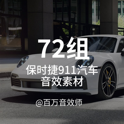保时捷911汽车音效素材性能跑车高速行驶暴力驾驶车门声排气声浪