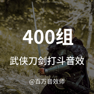【音效素材】各种刀剑打斗的声音，挥剑，打击、碰撞、嗖嗖声刮擦