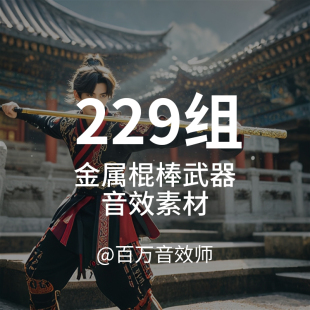 金属棍棒武器音效素材金属不同力度的碰撞击打的声音共鸣声挥舞声