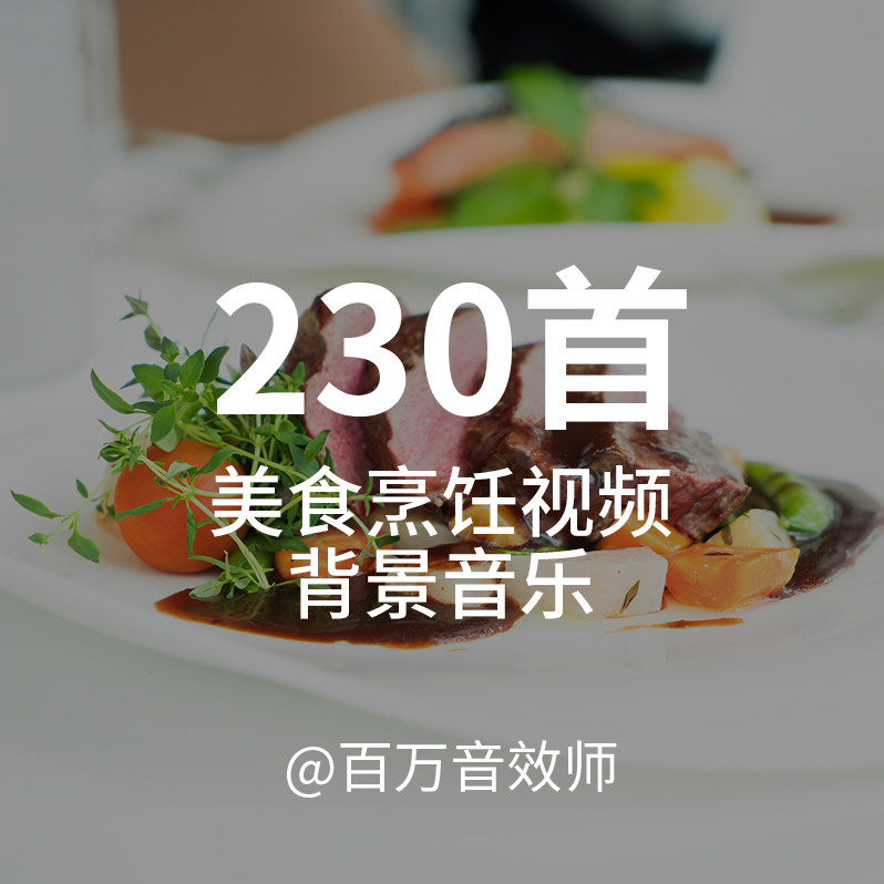 【音乐素材】适合美食烹饪类视频的背景音乐BGM