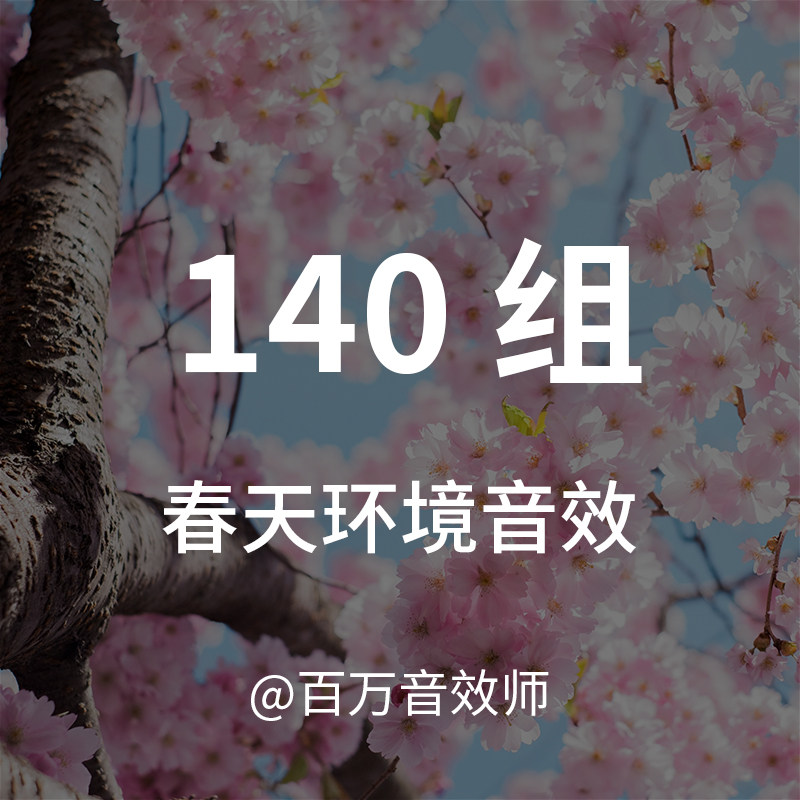 【音效素材】春天的声音，包含各种鸟叫、风、雨、河流、虫鸣声音