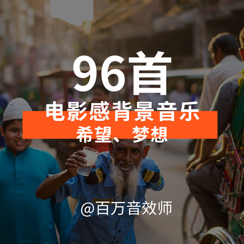 希望梦想憧憬纪录片人文纪实类视频背景音乐BGM表达情感烘托气氛