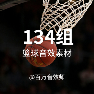 篮球音效素材 投篮扣篮运球传球接球脚步摩擦声比赛的现场欢呼声