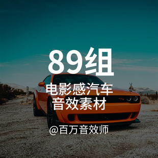 电影感汽车音效素材包启动加速驶过漂移发动机超酷电影风格化声音