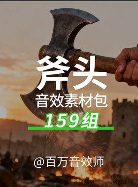 斧头音效素材包战争战斧拔出掉落挥砍撞击抵挡砍伤刮擦声的声音