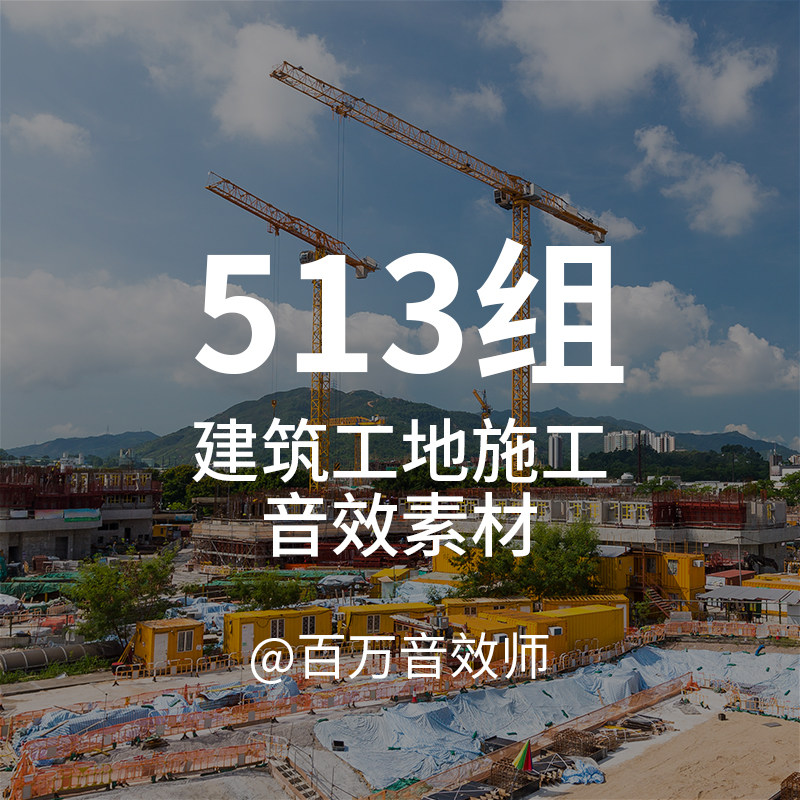 建筑工地施工音效素材包手动电动工具声机械设备铲车液压锤动作声