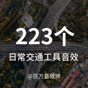 各种交通工具的声音包含汽车卡车货车飞机火车轮船摩托车等的声音