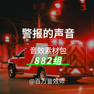 警报音效素材包蜂鸣器错误警报警笛报警器救护车消防车警车的声音