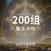 光明魔法音效素材包光明圣洁仙侠魔术魔幻法术攻击技能施法动作