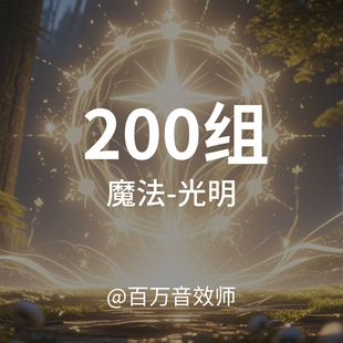 光明魔法音效素材包光明圣洁仙侠魔术魔幻法术攻击技能施法动作