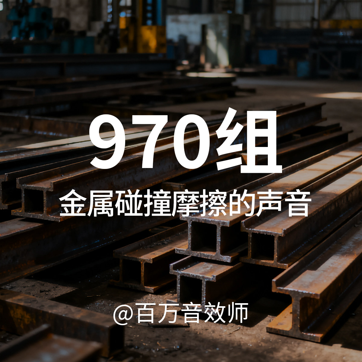 金属碰撞摩擦音效素材包金属物品碰撞刮擦拖动摩擦钢丝绳震动声音