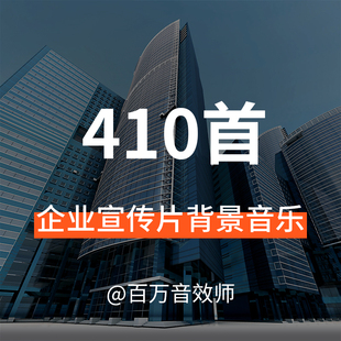 【音乐素材】节奏明快,积极向上,现代感的企业宣传片背景音乐BGM