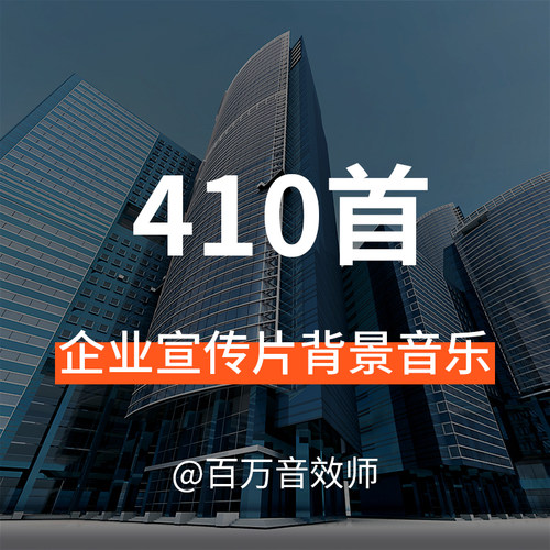 【音乐素材】节奏明快,积极向上,现代感的企业宣传片背景音乐BGM