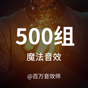 魔法魔术音效素材水火电酸性物质召唤治疗传送金属爆发隐身隐形