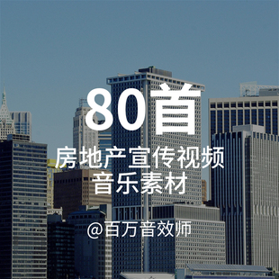 高端房地产宣传片视频背景音乐bgm未来科技感高逼格节奏视频剪辑