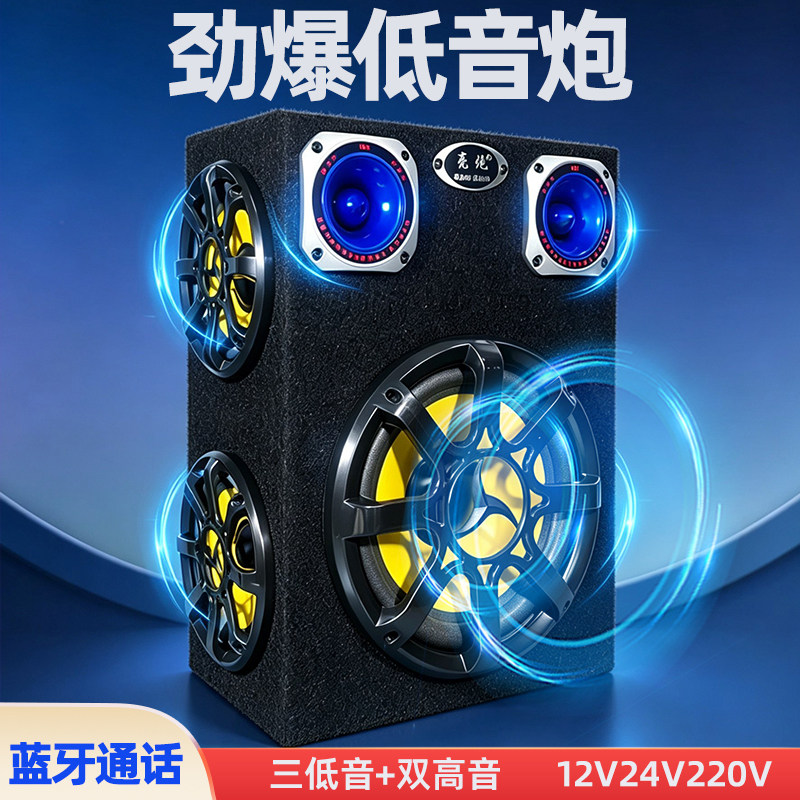 三低音车载低音炮12V汽车音响24V货车音响大声音蓝牙音箱220V家用