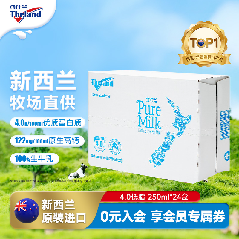爆款新西兰进口纽仕兰4.0g蛋白部分脱脂营养高钙纯牛奶250ml*24盒