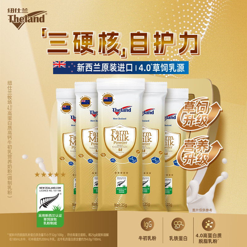 新西兰进口纽仕兰4.0高蛋白牛初乳高钙成人老年25g*5条调制乳奶粉