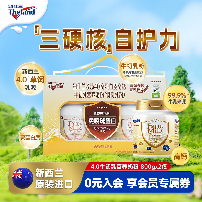 新西兰进口纽仕兰4.0高蛋白牛初乳免疫球蛋白奶粉礼盒800g*2罐