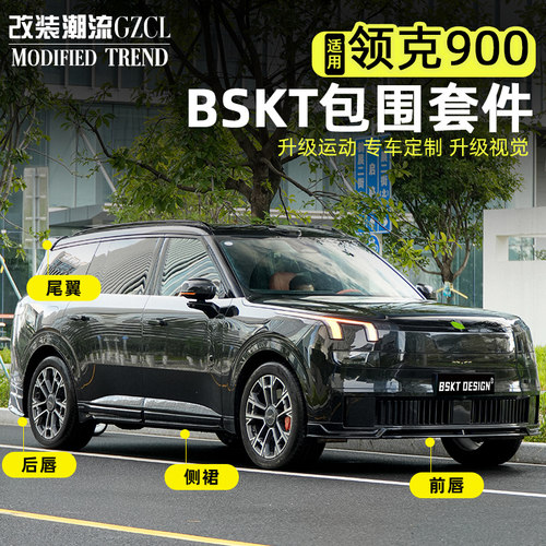 适用于领克900专用BSKT包围改装