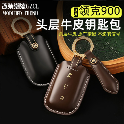 适用于领克900钥匙头层牛皮保护